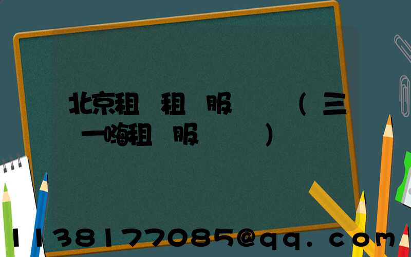 北京租車租車服務熱線(三亞一嗨租車服務熱線)