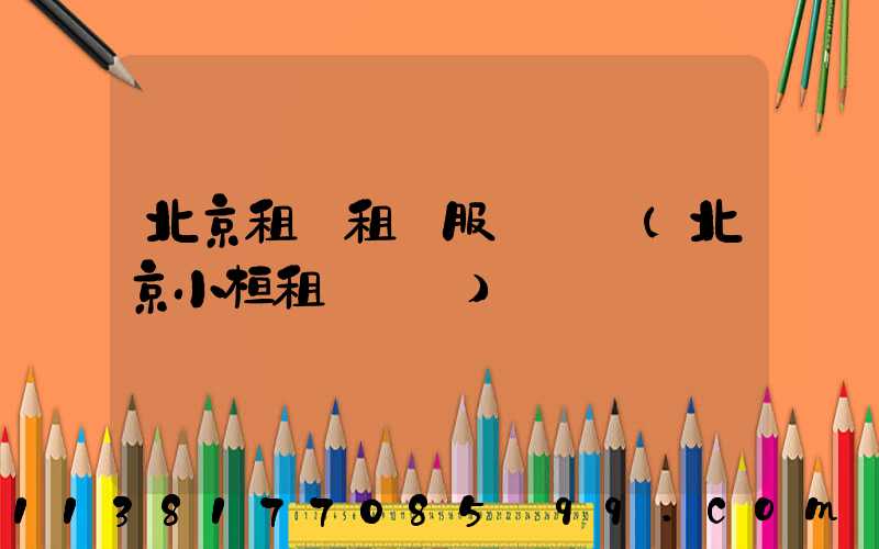 北京租車租車服務網點(北京小桔租車網點)