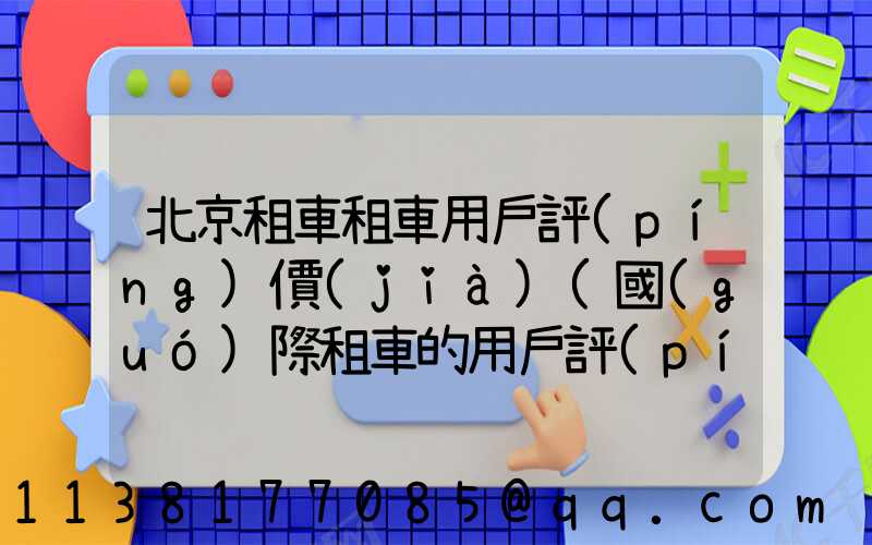 北京租車租車用戶評(píng)價(jià)(國(guó)際租車的用戶評(píng)價(jià))