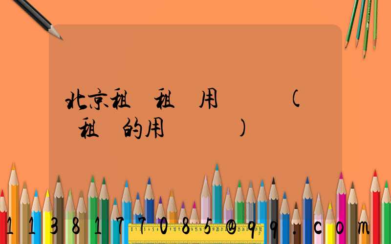 北京租車租車用戶評價(國際租車的用戶評價)