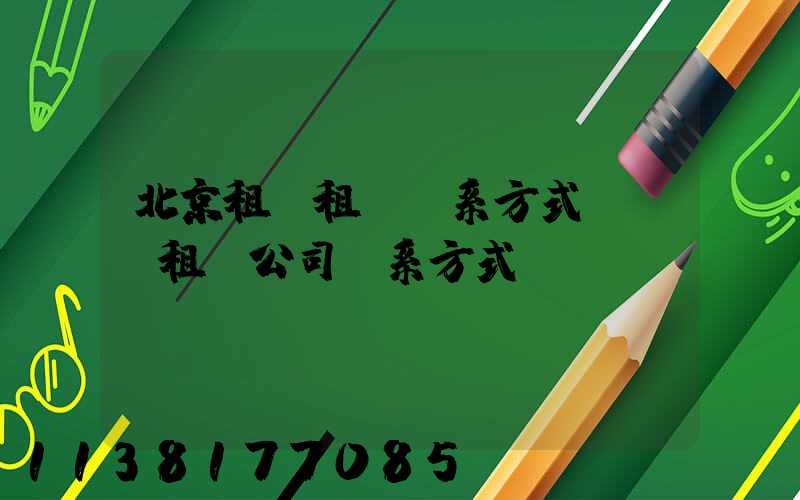 北京租車租車聯系方式(鞏義租車公司聯系方式)