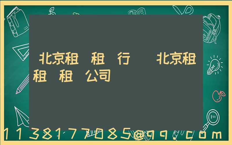 北京租車租車行業(北京租租車租車公司)