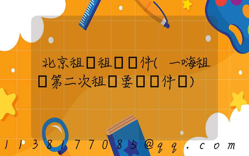 北京租車租車證件(一嗨租車第二次租車要帶證件嗎)