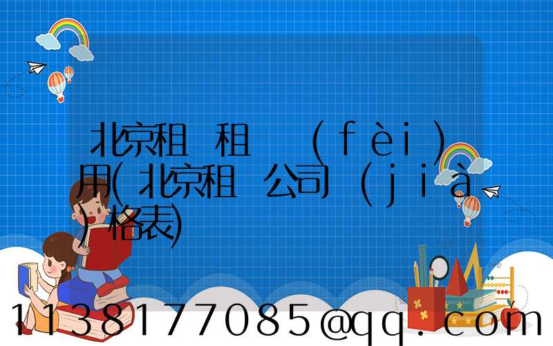 北京租車租車費(fèi)用(北京租車公司價(jià)格表)