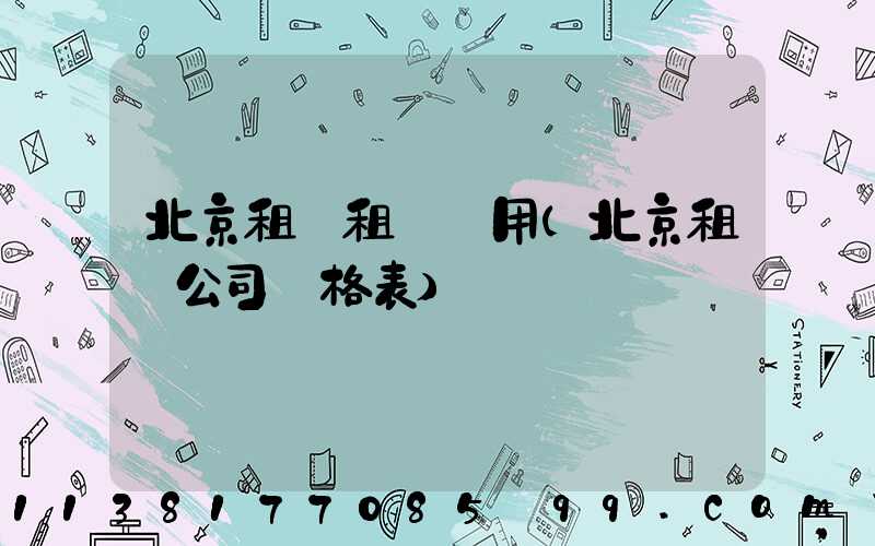 北京租車租車費用(北京租車公司價格表)
