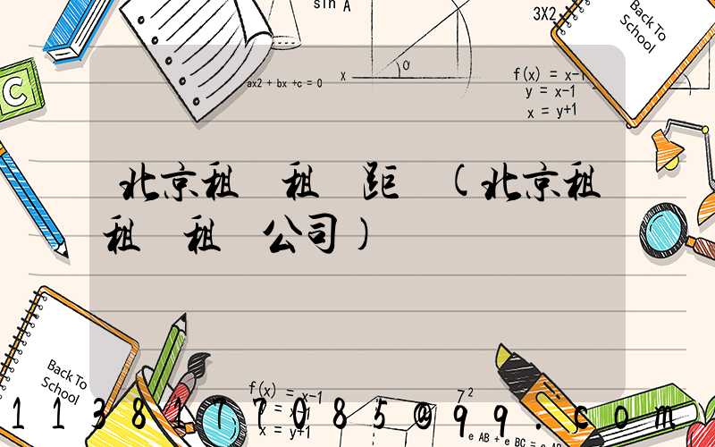 北京租車租車距離(北京租租車租車公司)