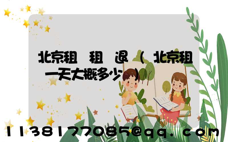 北京租車租車退車(北京租車一天大概多少錢)