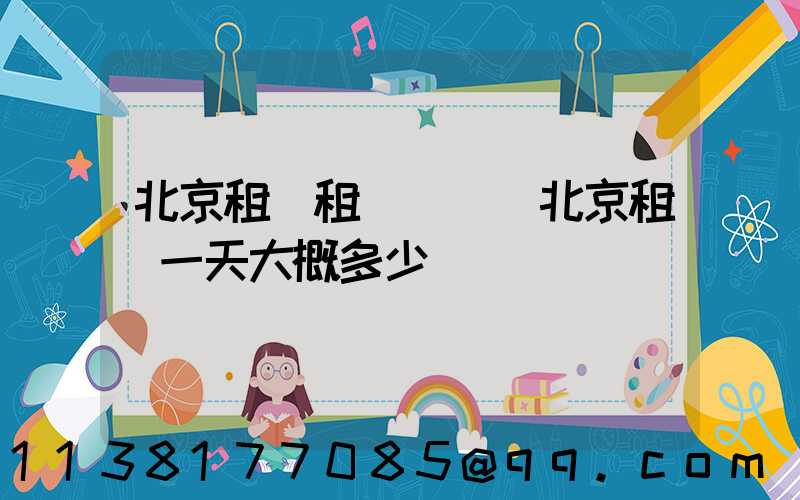 北京租車租車選擇(北京租車一天大概多少錢)