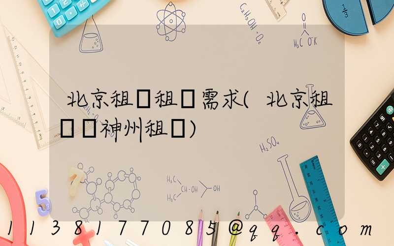 北京租車租車需求(北京租車網神州租車)