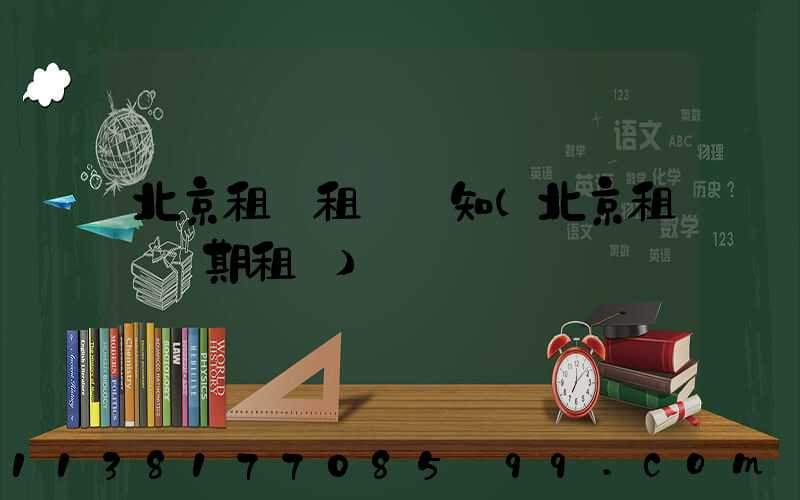 北京租車租車須知(北京租車長期租車)