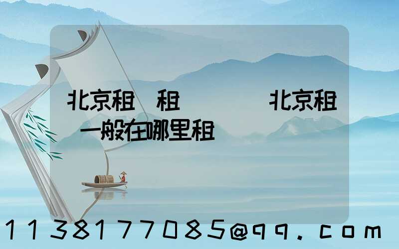 北京租車租車體驗(北京租車一般在哪里租車)