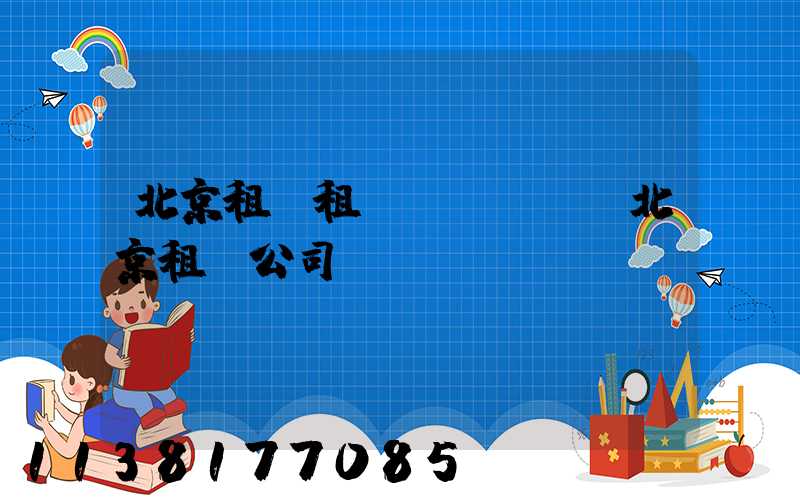 北京租車租車體驗評價(北京租車公司)