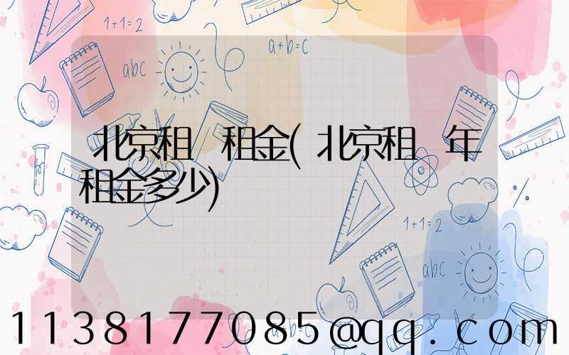 北京租車租金(北京租車年租金多少)