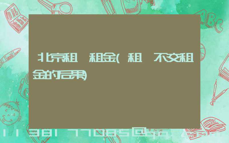 北京租車租金(租車不交租金的后果)