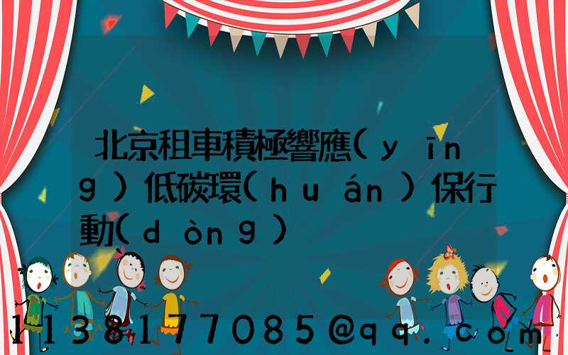 北京租車積極響應(yīng)低碳環(huán)保行動(dòng)