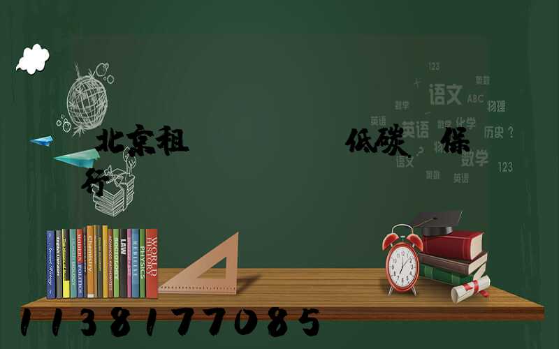 北京租車積極響應低碳環保行動