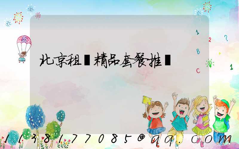 北京租車精品套餐推薦