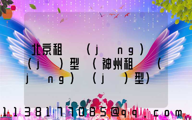 北京租車經(jīng)濟(jì)型車(神州租車經(jīng)濟(jì)型)