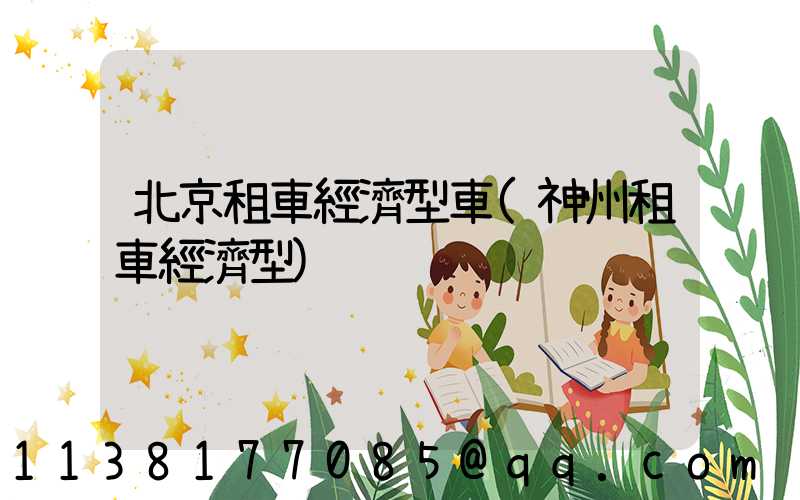 北京租車經濟型車(神州租車經濟型)