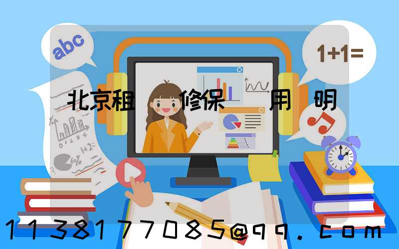 北京租車維修保養費用說明