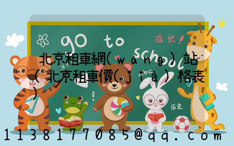 北京租車網(wǎng)站(北京租車價(jià)格表)