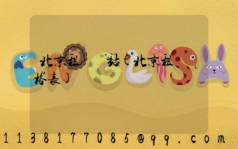 北京租車網站(北京租車價格表)