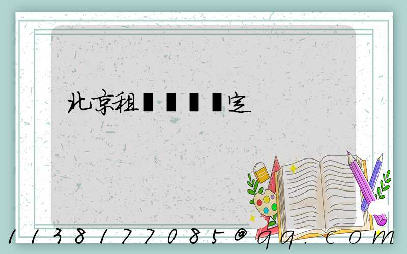 北京租車網絡預定