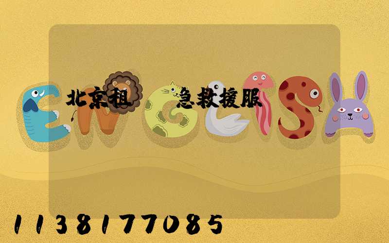 北京租車緊急救援服務