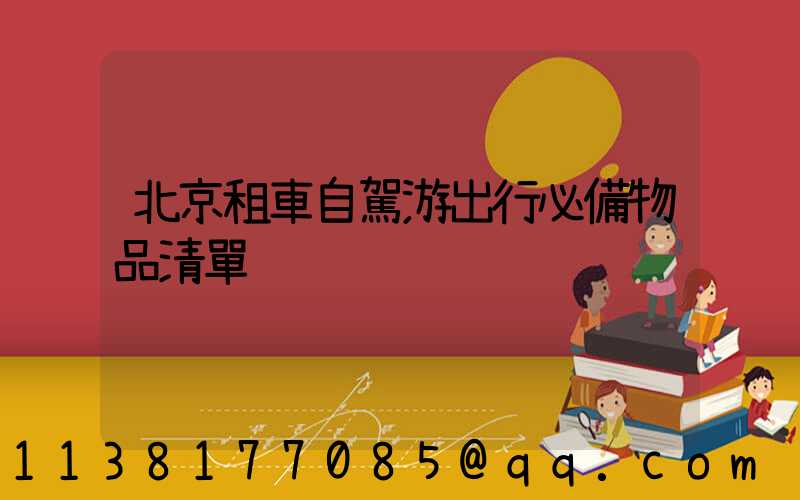 北京租車自駕游出行必備物品清單