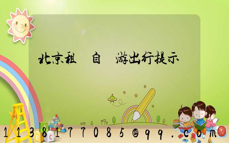 北京租車自駕游出行提示