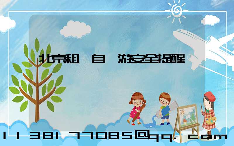 北京租車自駕游安全提醒