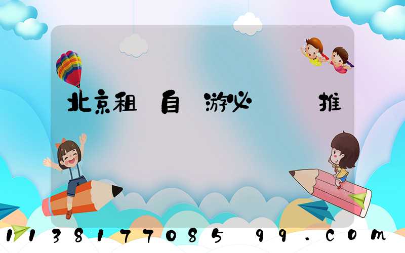 北京租車自駕游必備裝備推薦