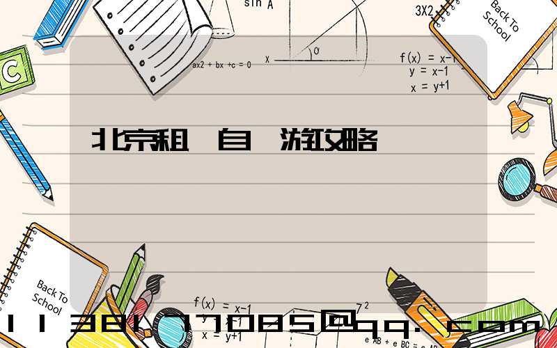 北京租車自駕游攻略