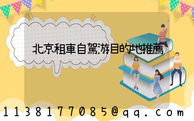 北京租車自駕游目的地推薦