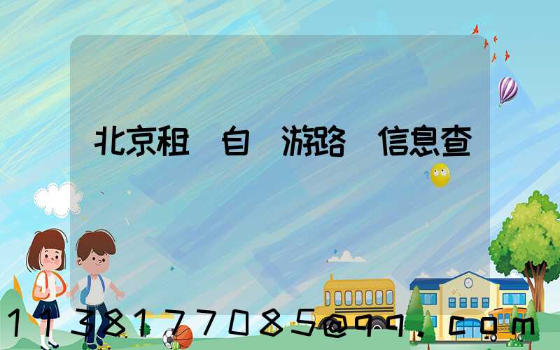 北京租車自駕游路況信息查詢