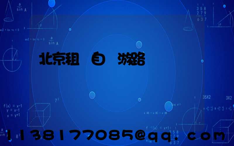 北京租車自駕游路線