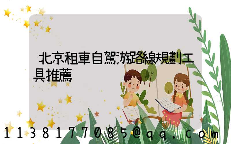 北京租車自駕游路線規劃工具推薦