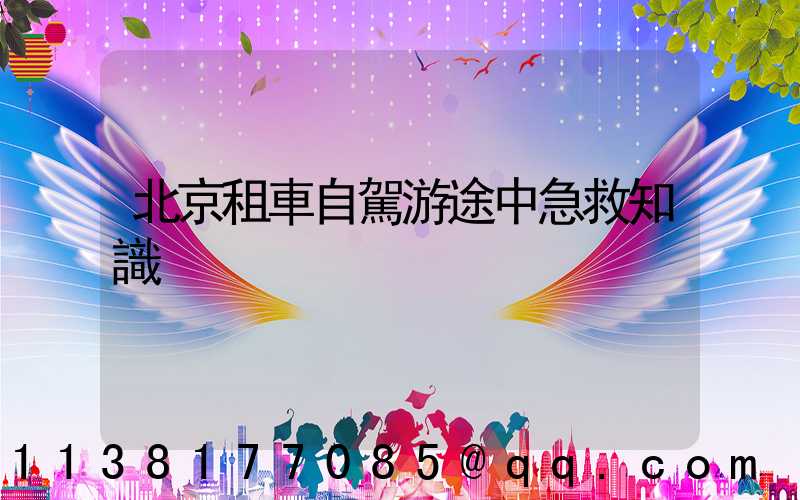 北京租車自駕游途中急救知識