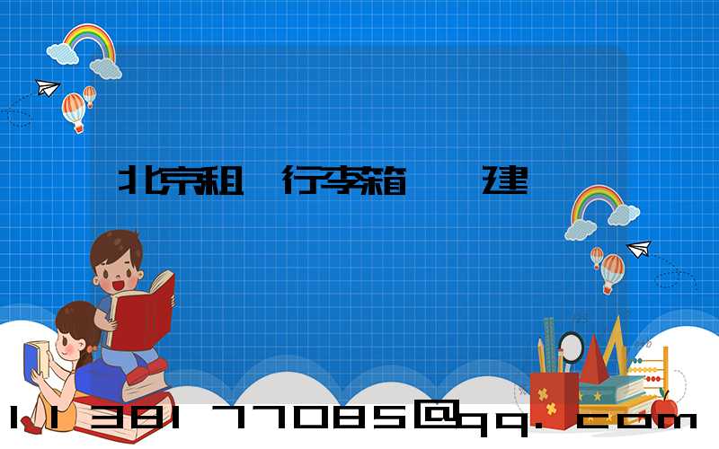 北京租車行李箱選擇建議