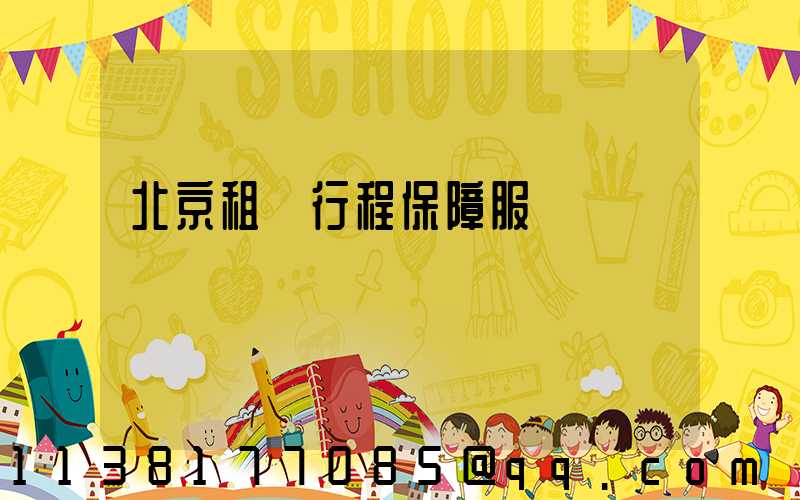 北京租車行程保障服務