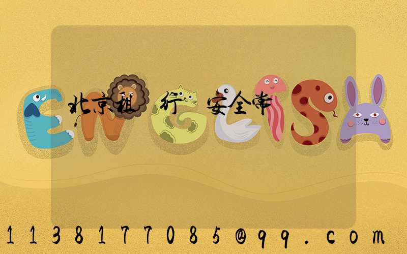 北京租車行車安全常識