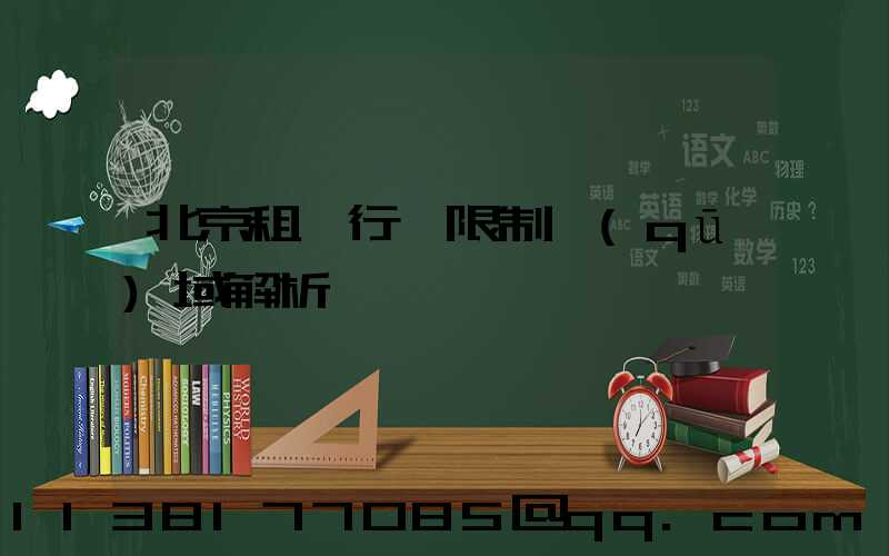 北京租車行駛限制區(qū)域解析