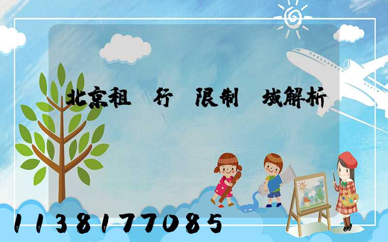 北京租車行駛限制區域解析