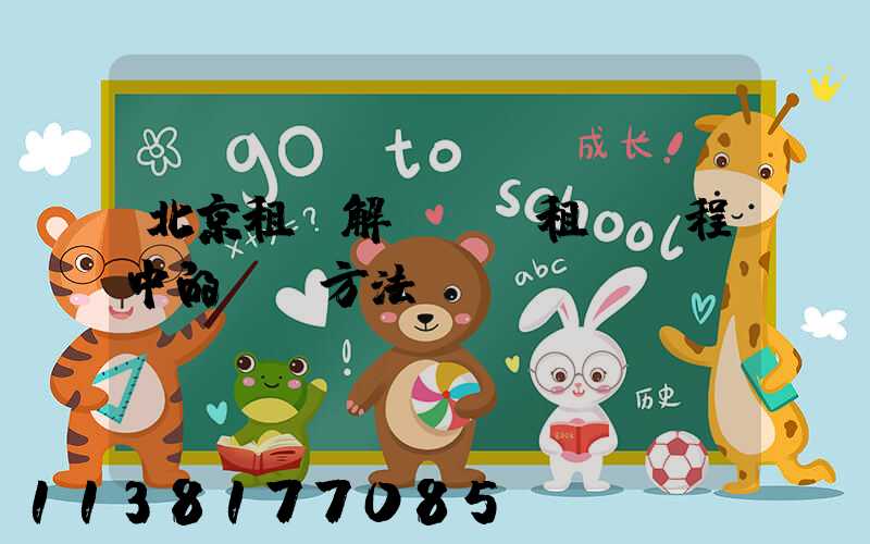 北京租車解決車輛租賃過程中的糾紛方法