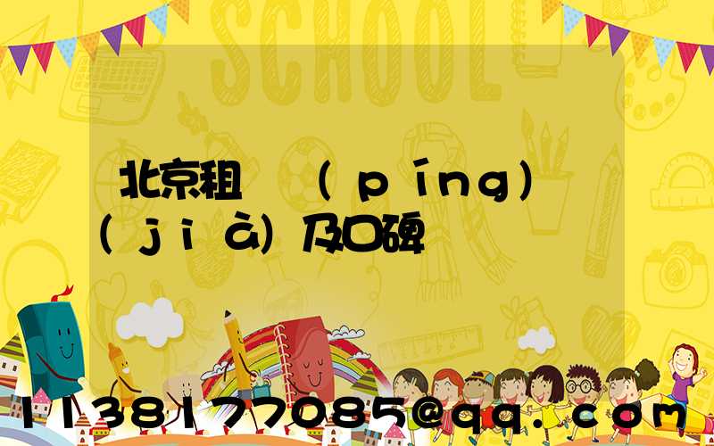 北京租車評(píng)價(jià)及口碑