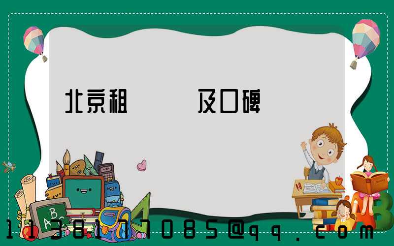 北京租車評價及口碑