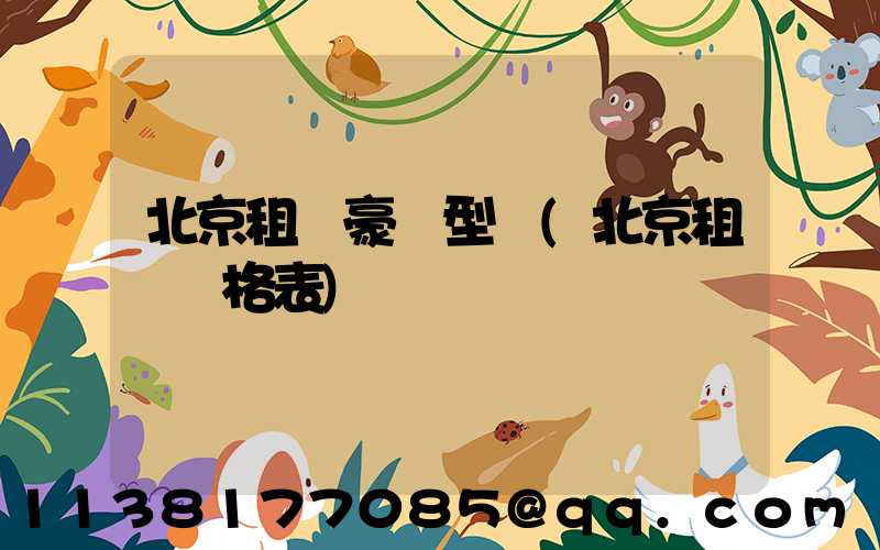 北京租車豪華型車(北京租車價格表)