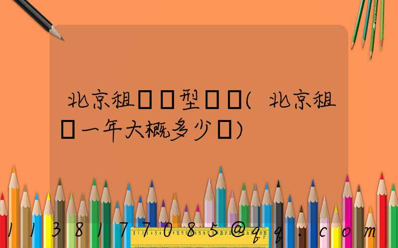北京租車車型選擇(北京租車一年大概多少錢)