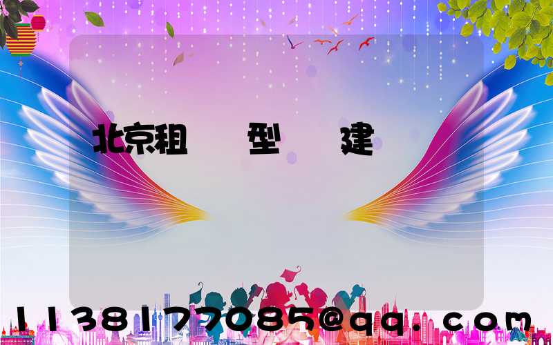 北京租車車型選擇建議