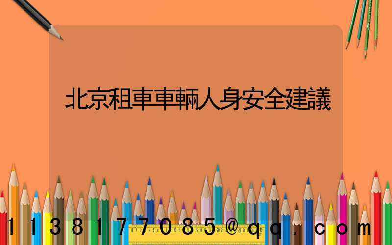 北京租車車輛人身安全建議